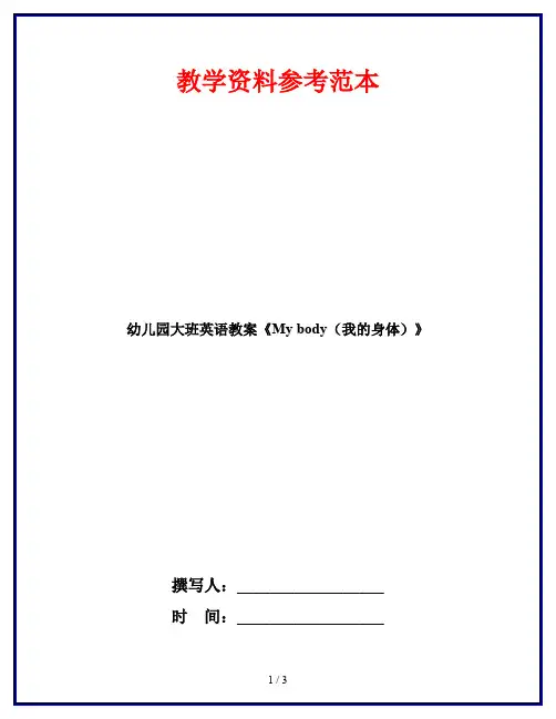 幼儿园大班英语教案《My body(我的身体)》