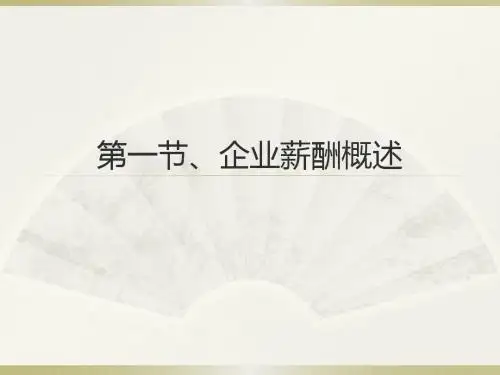 重新整理ppt第十一章-《人力资源管理概论》清华大学出版社第三版--谌新民 (1)