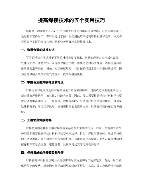 提高焊接技术的五个实用技巧