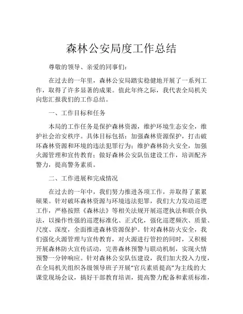 森林公安局度工作总结