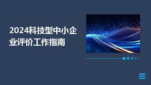 2024版科技型中小企业评价工作指南[1]
