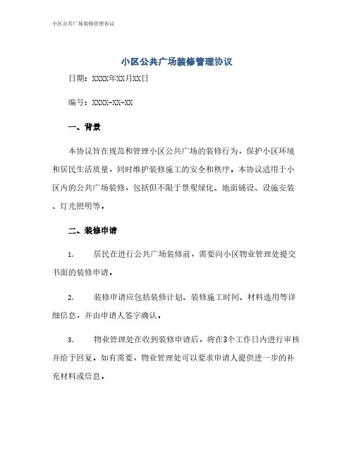 小区公共广场装修管理协议