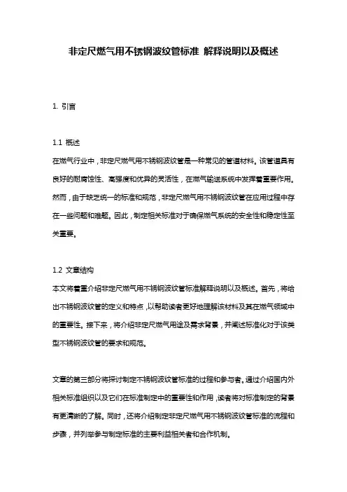 非定尺燃气用不锈钢波纹管标准_解释说明以及概述