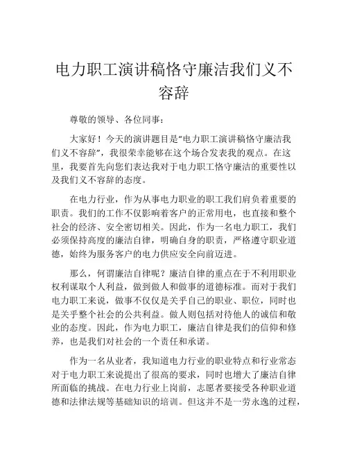 电力职工演讲稿恪守廉洁我们义不容辞