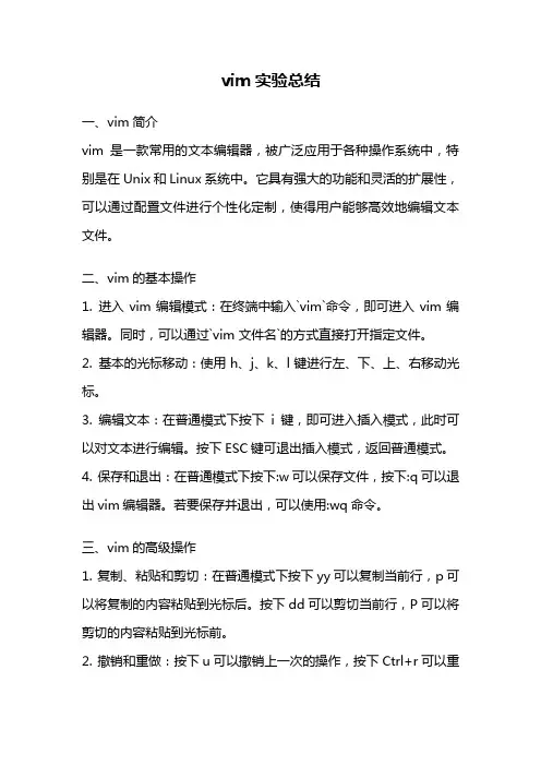 vim实验总结
