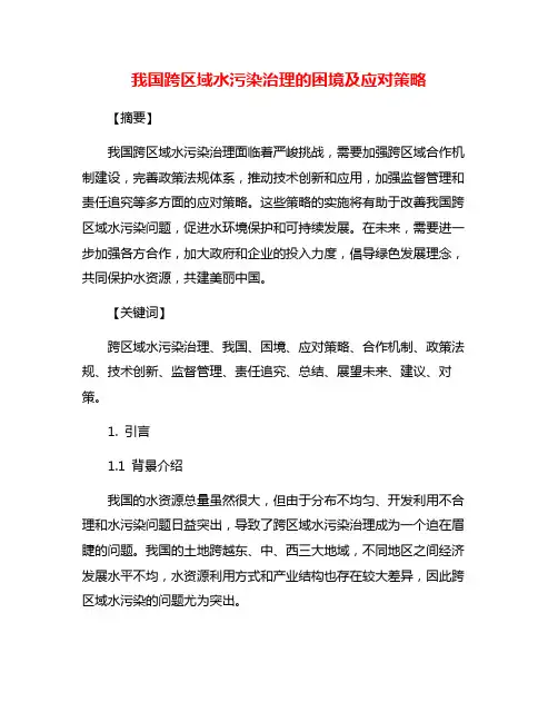 我国跨区域水污染治理的困境及应对策略