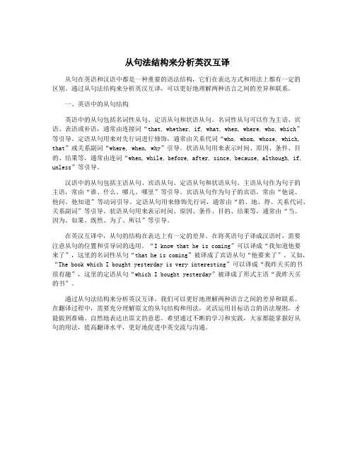 从句法结构来分析英汉互译