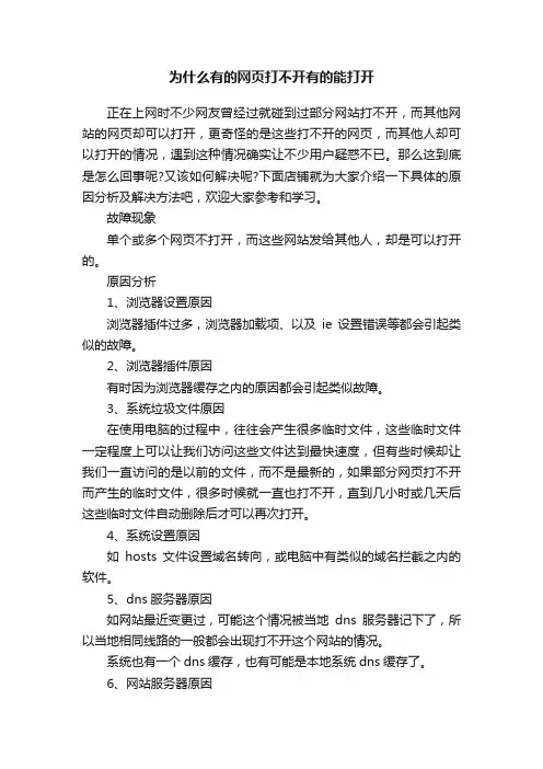 为什么有的网页打不开有的能打开