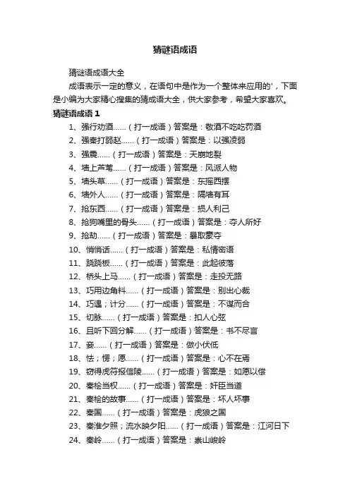 猜谜语成语大全