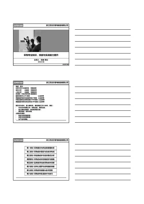 采购专业知识、技能与实战能力提升(苏泊尔)吴诚老师201806
