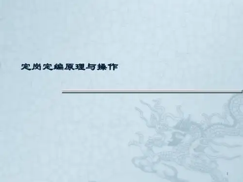 定岗定编制定方法及流程ppt课件