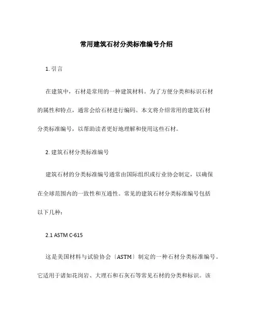 常用建筑石材分类标准编号介绍