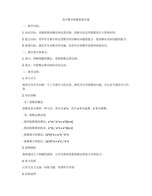 高中数学指数教案详案