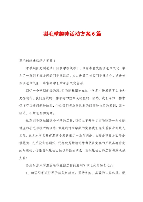 羽毛球趣味活动方案篇