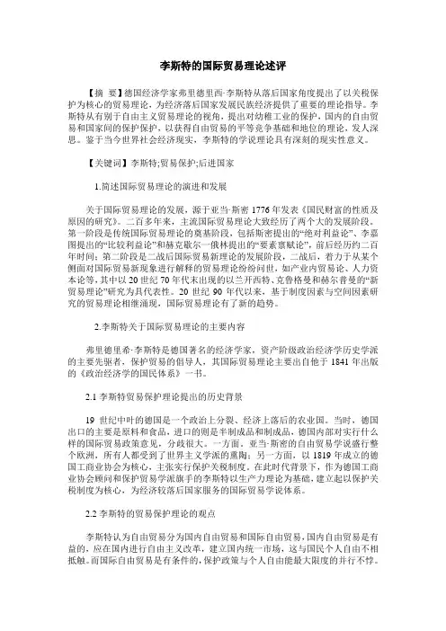 李斯特的国际贸易理论述评