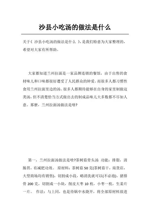 沙县小吃汤的做法是什么