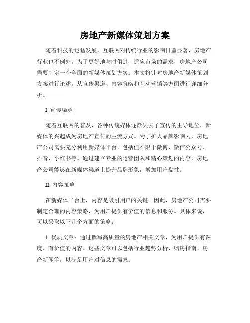 房地产新媒体策划方案