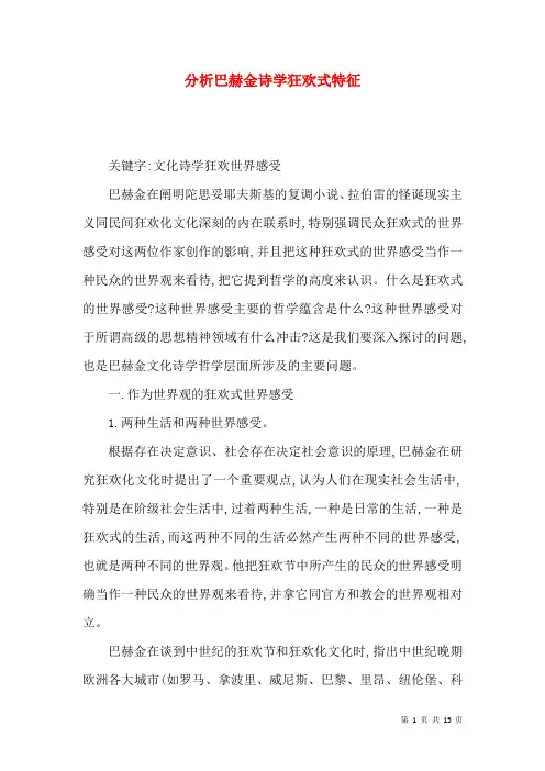 分析巴赫金诗学狂欢式特征
