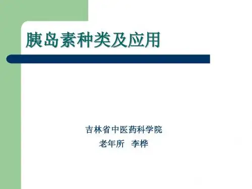 胰岛素的种类及应用+-+副本