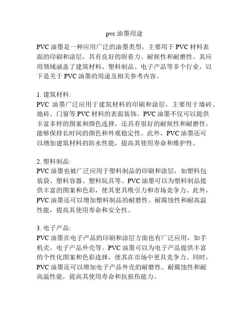 pvc油墨用途