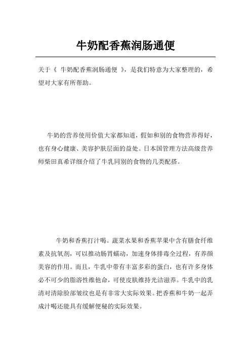 牛奶配香蕉润肠通便