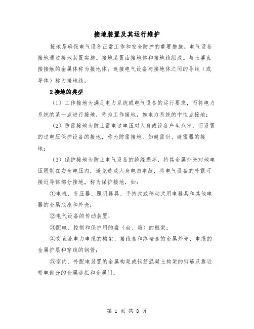 接地装置及其运行维护（三篇）