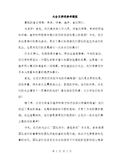 大会主持词参考模板（四篇）