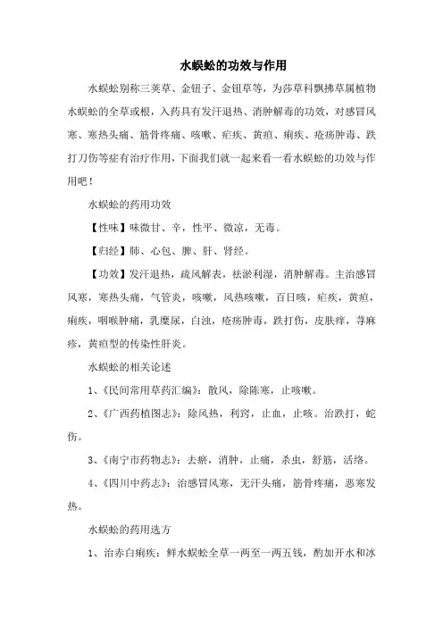 水蜈蚣的功效与作用