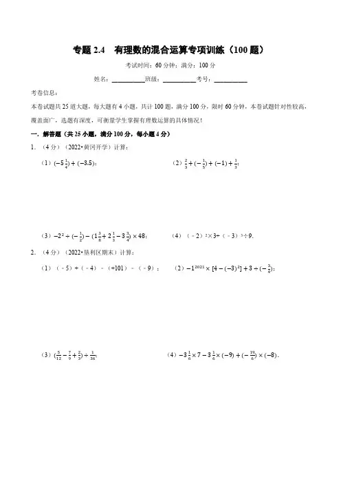 专题2.4 有理数的混合运算专项训练(100题)(原卷版)