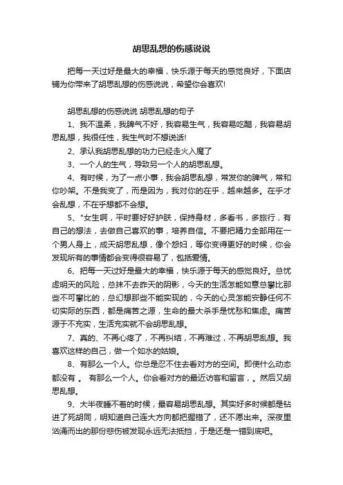胡思乱想的伤感说说