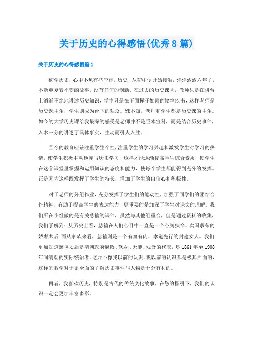 关于历史的心得感悟(优秀8篇)
