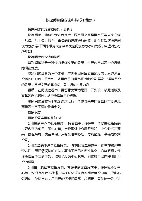 快速阅读的方法和技巧（最新）