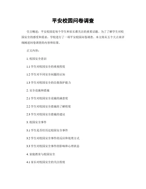平安校园问卷调查