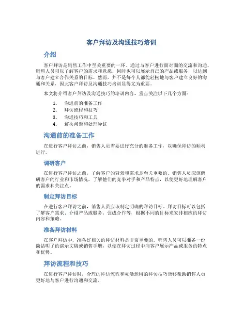 客户拜访及沟通技巧培训
