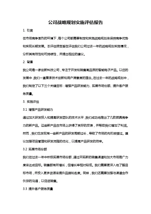 公司战略规划实施评估报告