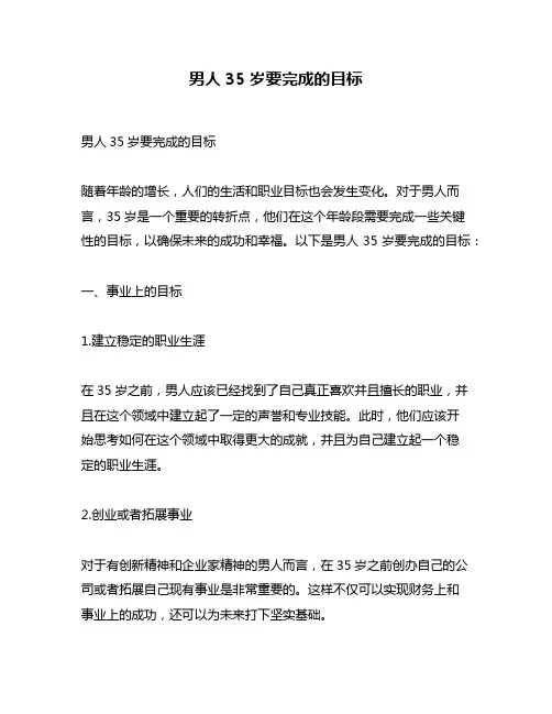 男人35岁要完成的目标