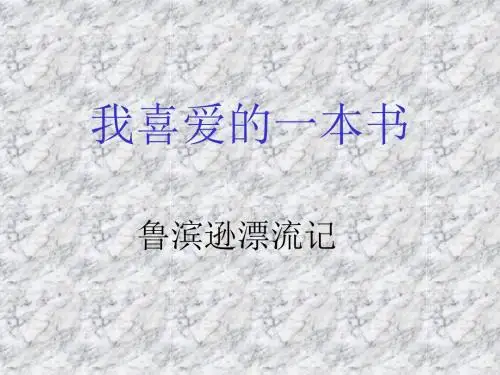 我喜爱的一本书