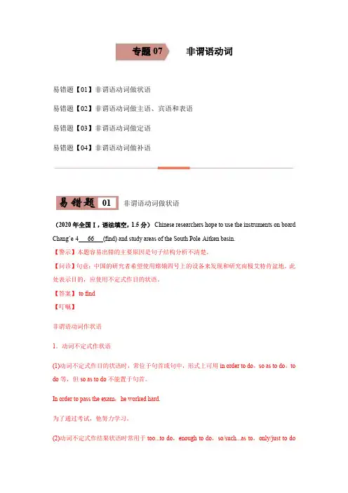 专题07 非谓语动词-高考英语考试易错题 (解析版)