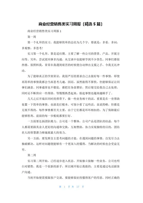 商业经营销售类实习周报(精选5篇)