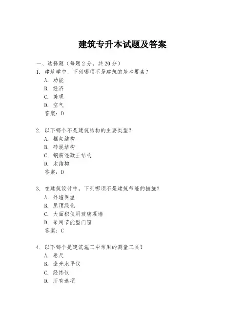 建筑专升本试题及答案