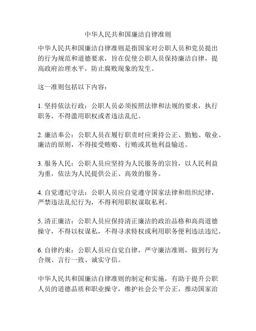 中华人民共和国廉洁自律准则