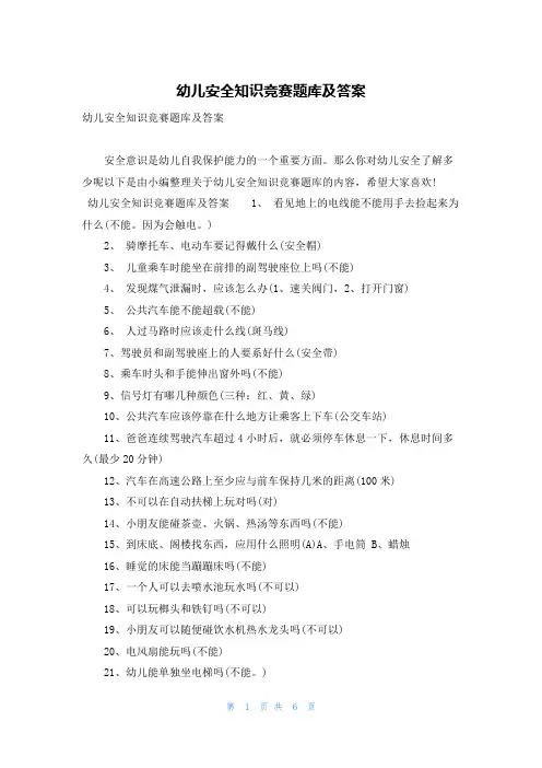 幼儿安全知识竞赛题库及答案