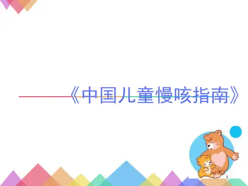儿童慢性咳嗽PPT演示课件