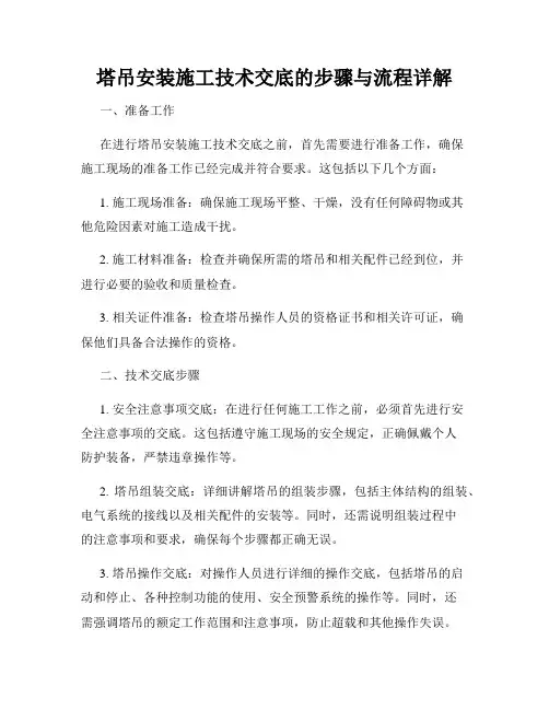 塔吊安装施工技术交底的步骤与流程详解