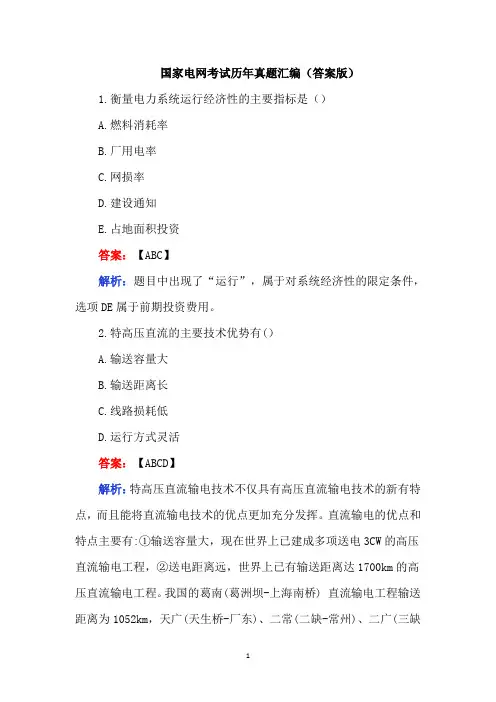 国家电网考试历年真题汇编(答案版)