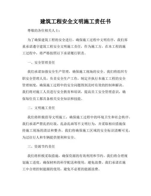 建筑工程安全文明施工责任书