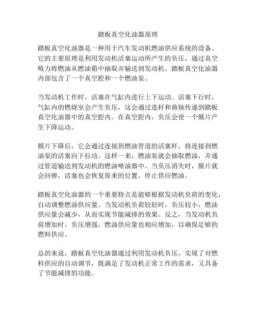 踏板真空化油器原理
