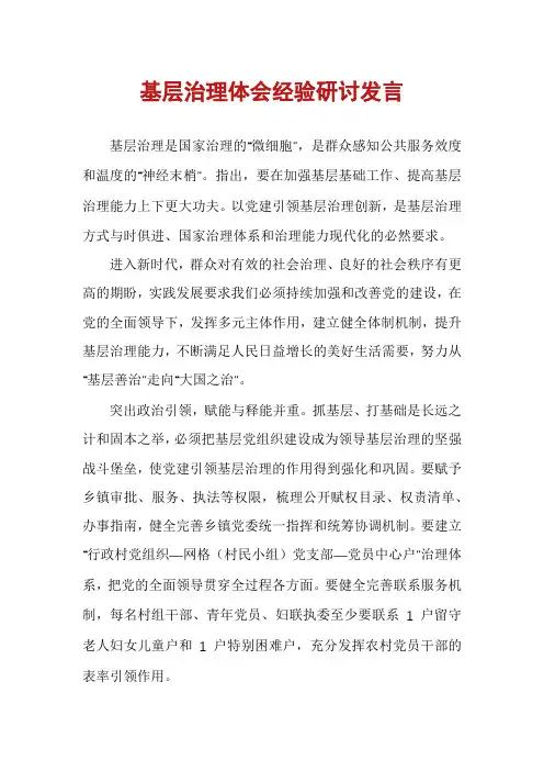 基层治理体会经验研讨发言