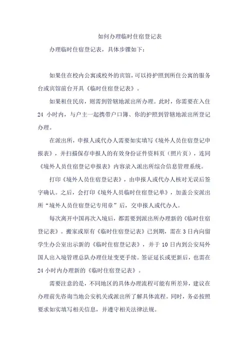 如何办理临时住宿登记表