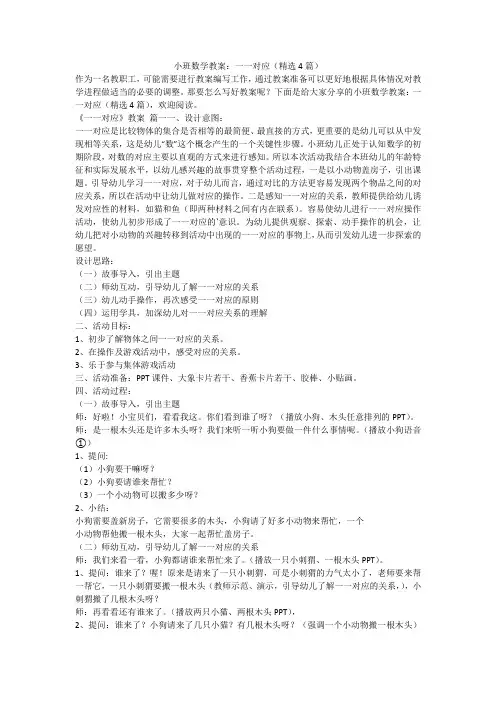 2023最新-小班数学教案：一一对应(精选4篇)